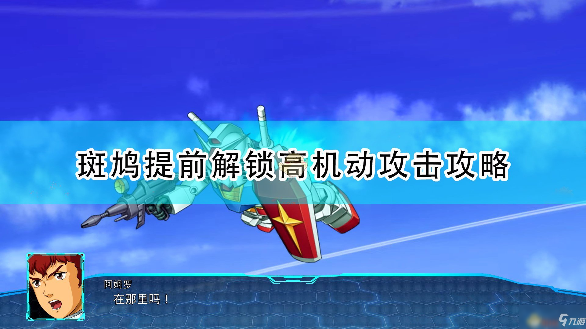 《超级机器人大战30》斑鸠提前解锁高机动攻击攻略