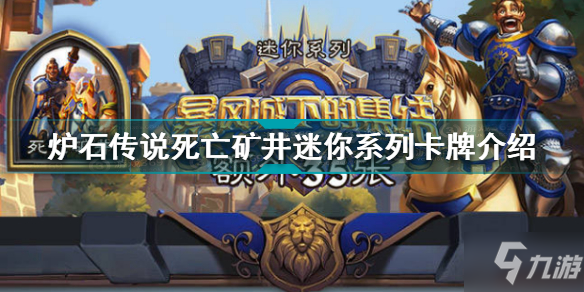 《炉石传说》死亡矿井迷你系列卡牌一览 死亡矿井迷你系列有什么卡