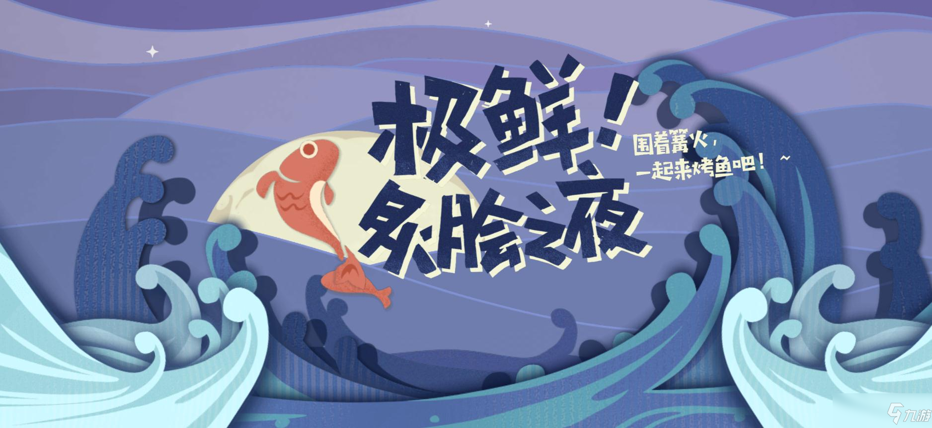 原神清淡的烤魚怎么制作