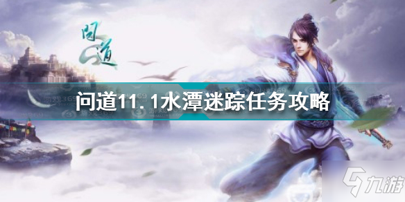 <a id='link_pop' class='keyword-tag' href='https://www.9game.cn/wdsyb/'>问道手游</a>11.1水潭迷踪任务怎么做 问道11.1水潭迷踪任务攻略