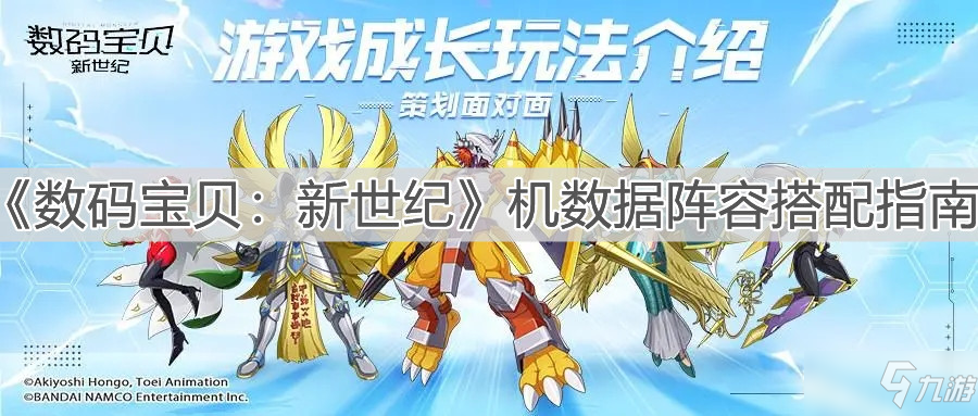 《数码宝贝：新世纪》机数据阵容搭配指南