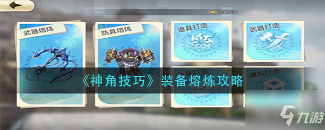 《神角技巧》装备熔炼图文教程 装备熔炼这么玩