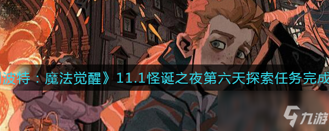 《哈利波特：魔法覺醒》11.1怪誕之夜第六天探索任務(wù)完成攻略