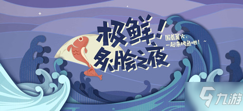 《原神》极鲜炙脍之夜烤鱼活动地址