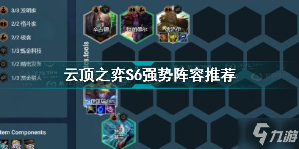 云顶之弈S6有哪些强势阵容 云顶之弈S6强势阵容推荐