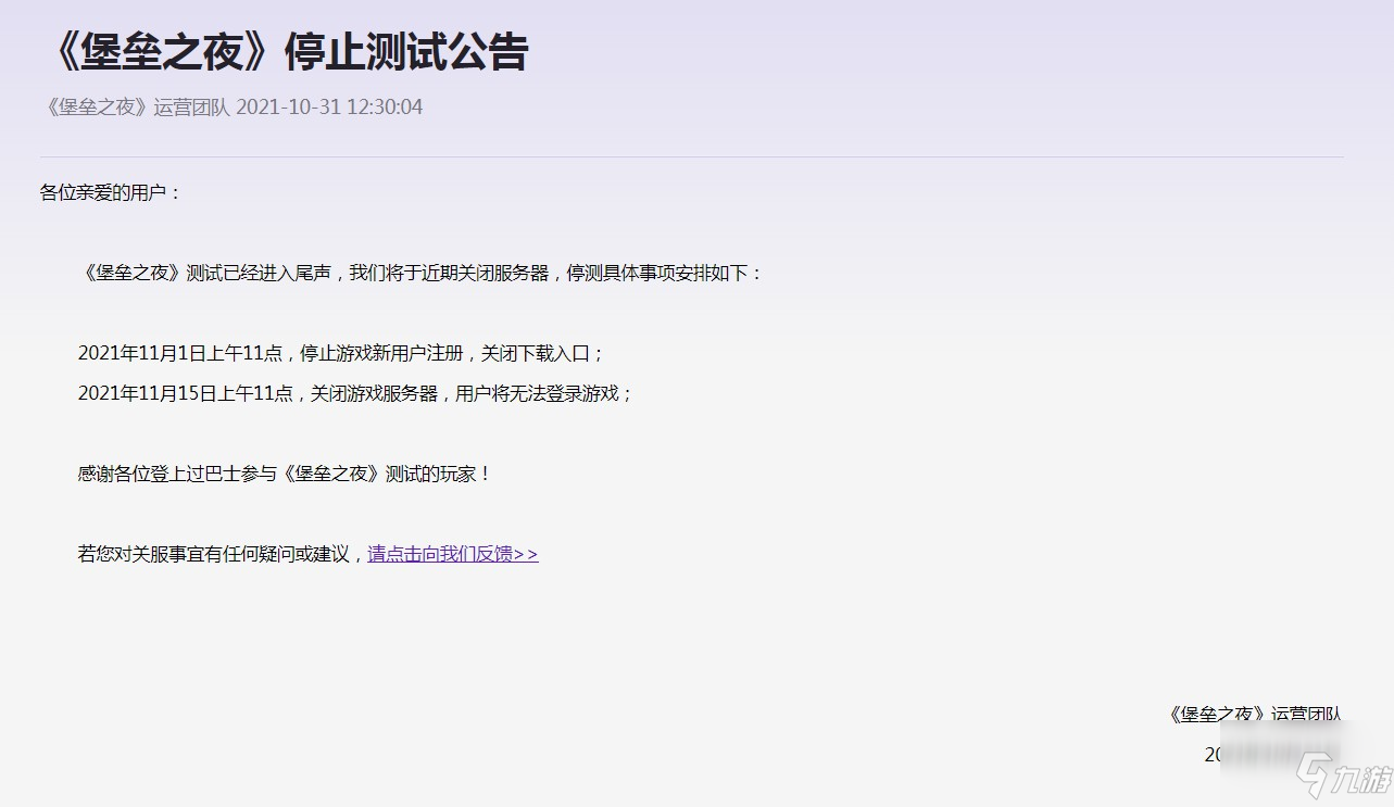 《堡垒之夜》国服公布停止测试公告 11月15日关闭服务器