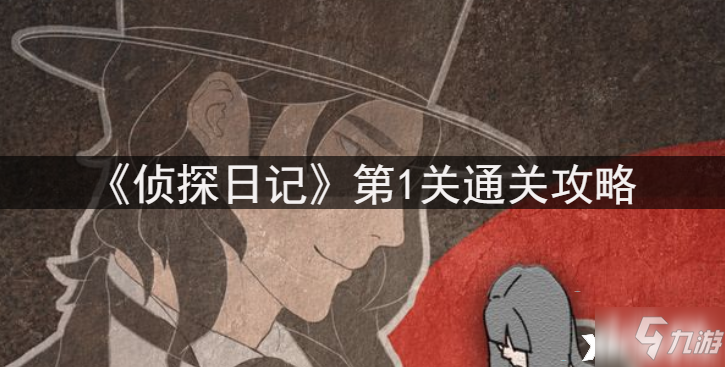 《偵探日記》第1關通關攻略