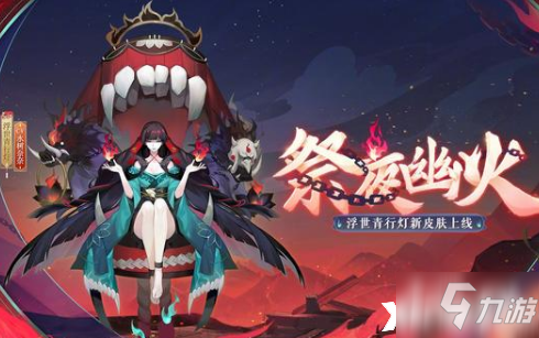 《陰陽師》浮世青行燈祭夜幽火皮膚