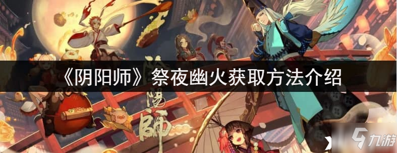 《陰陽師》祭夜幽火獲取攻略大全 祭夜幽火怎么得