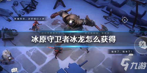 《<a id='link_pop' class='keyword-tag' href='https://www.9game.cn/byswz/'>冰原守卫者</a>》冰龙怎么获得