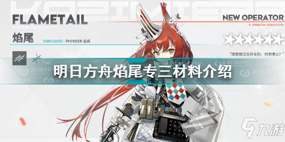 《明日方舟》焰尾专三材料一览 焰尾专精材料一览