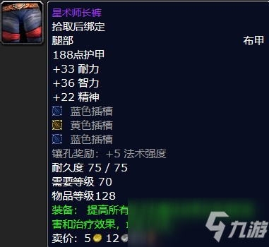魔兽怀旧服星术师长裤属性介绍