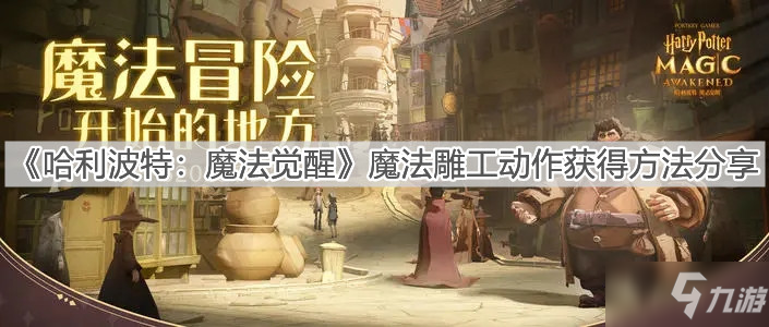 《哈利波特：魔法觉醒》魔法雕工动作获得方法分享