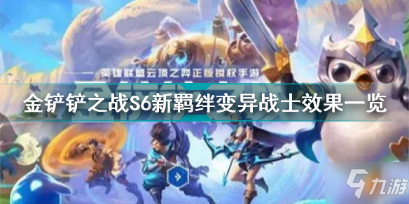 金鏟鏟之戰(zhàn)變異戰(zhàn)士有什么用 金鏟鏟之戰(zhàn)S6新羈絆變異戰(zhàn)士效果一覽