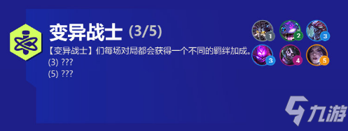 金铲铲之战变异战士有什么用 金铲铲之战S6新羁绊变异战士效果一览