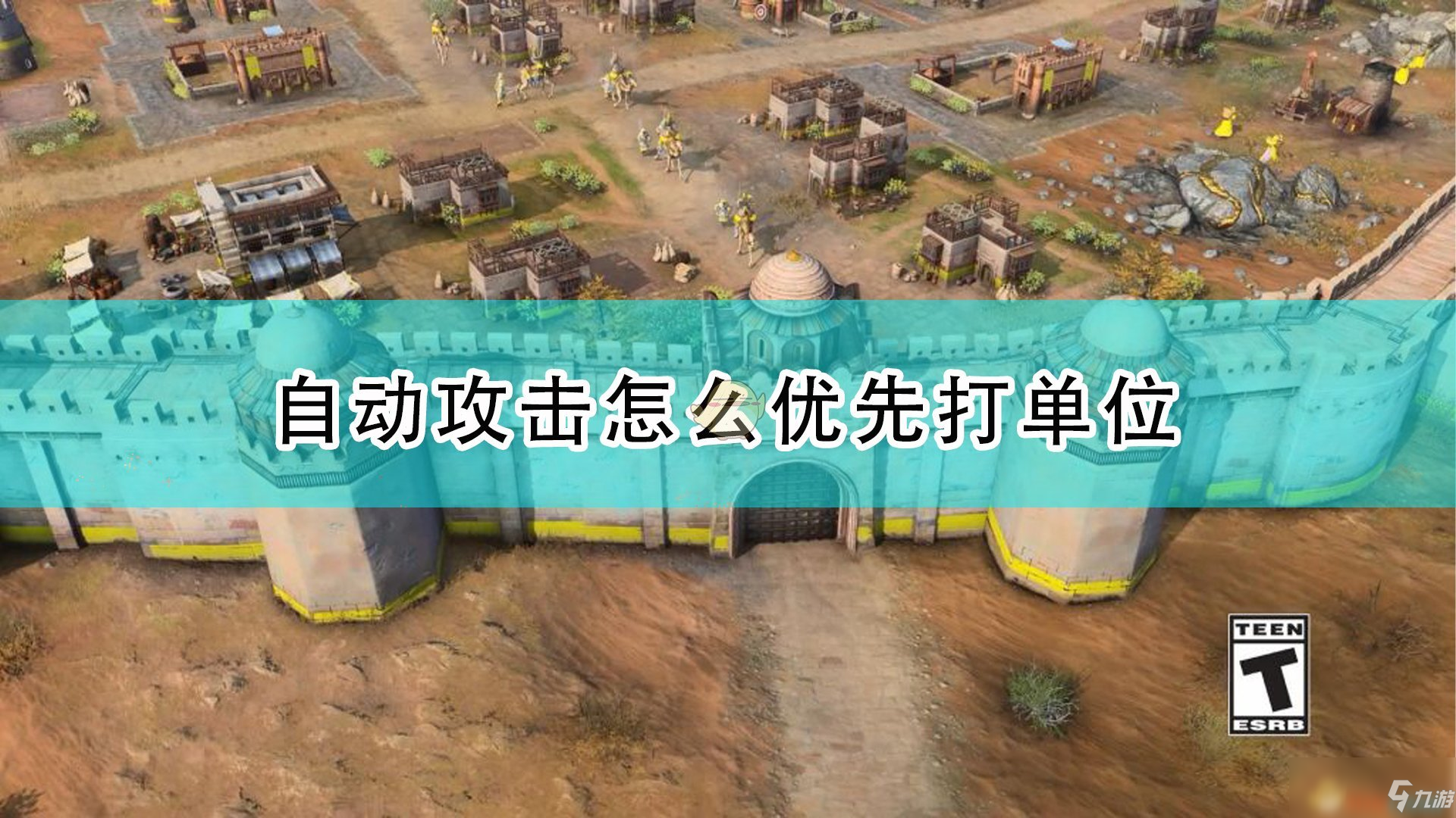 《帝國(guó)時(shí)代4》自動(dòng)優(yōu)先打敵方單位攻略大全