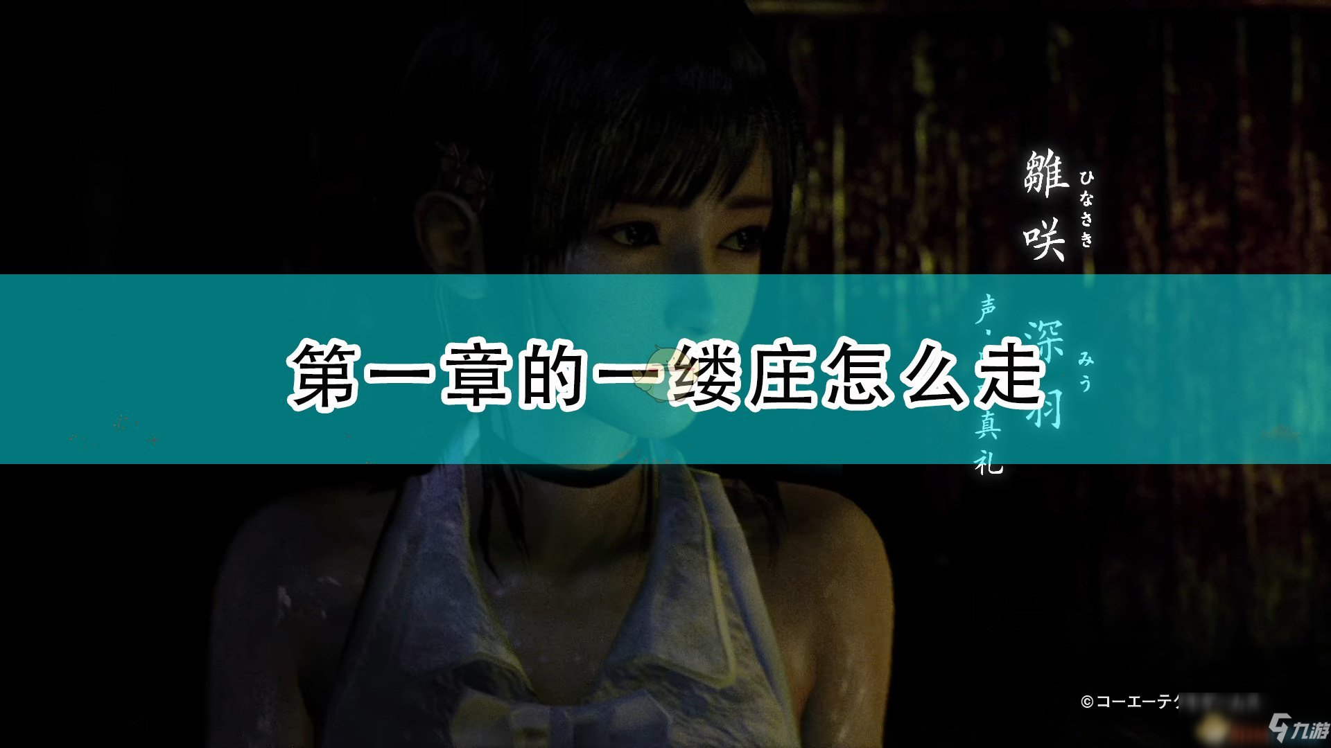 《零：濡鸦之巫女》第一章一缕庄地图分享