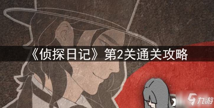 《偵探日記》第2關通關攻略