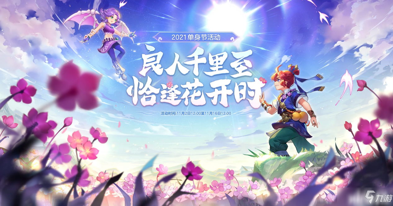 开启奇遇之旅！单身节活动11月2日全服上线