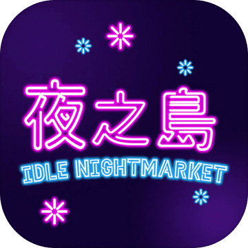 夜之岛加速器