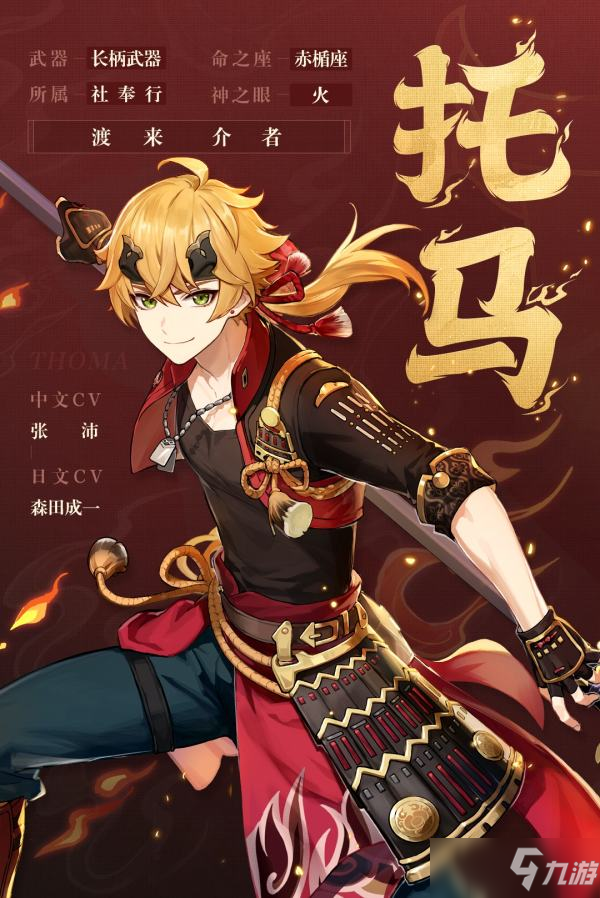 《原神》托马角色全面解析
