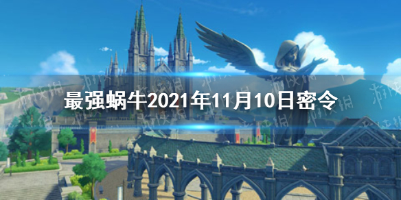 《最強蝸?！?1月10日密令是什么 2021年11月10日密令一覽