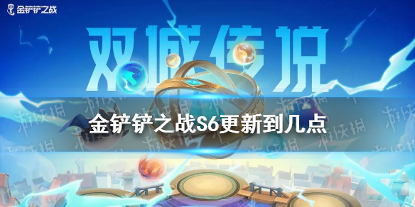 《金鏟鏟之戰(zhàn)》金鏟鏟S6更新多久 S6幾點更新結(jié)束