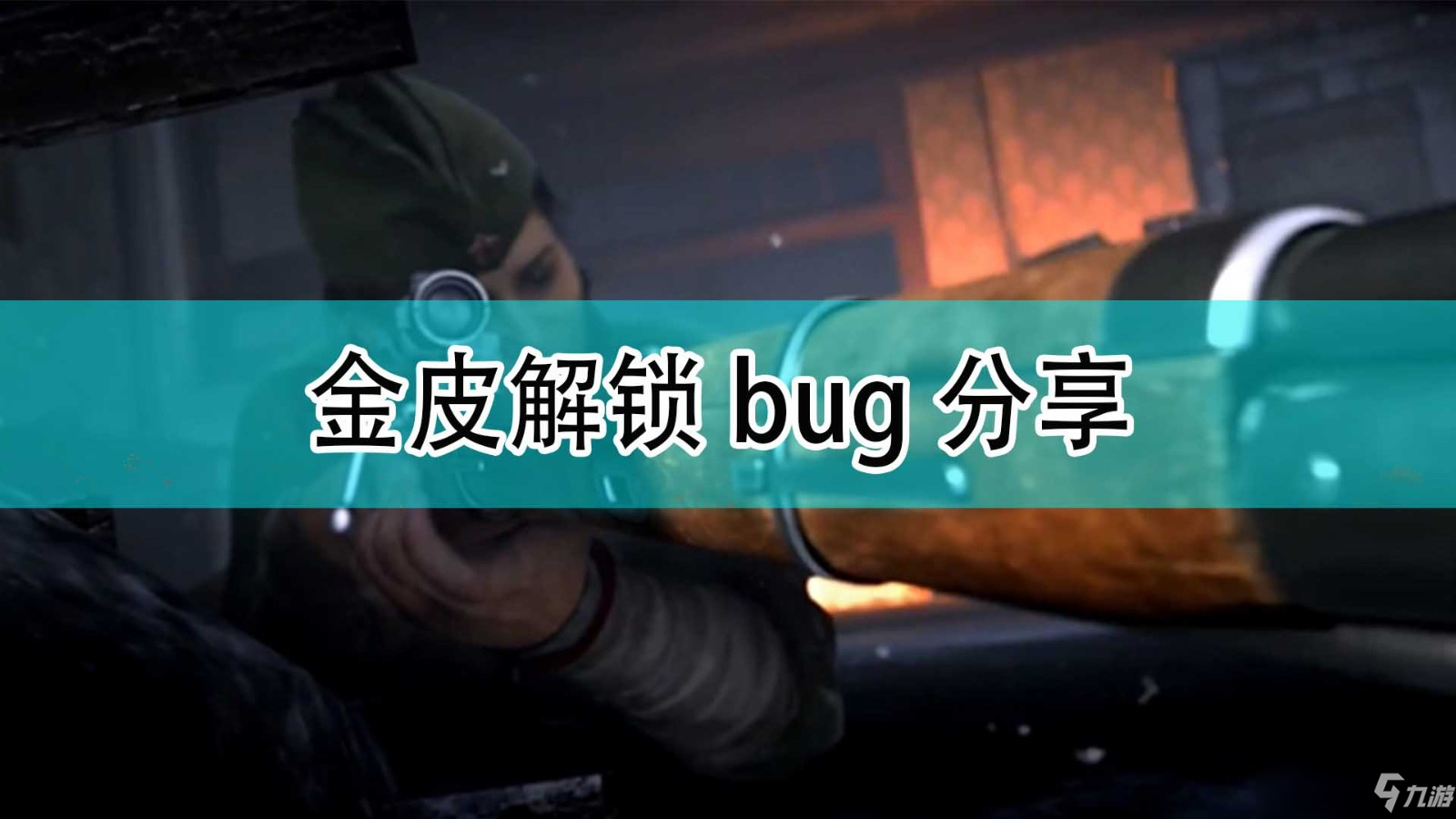 《使命召唤18：先锋》金皮解锁bug分享