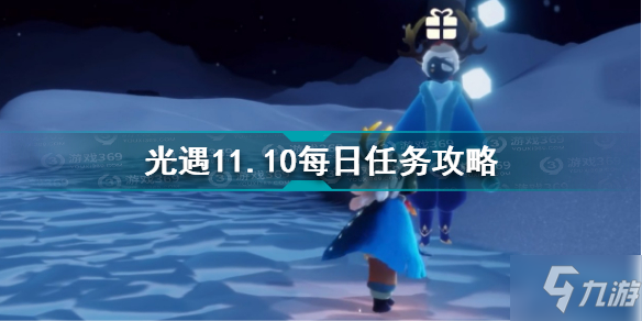 光遇11.10每日任务怎么做 光遇11.10每日任务攻略