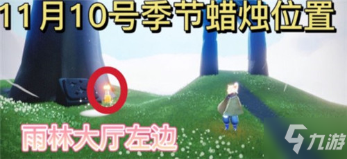 光遇11.10季节蜡烛位置一览2021