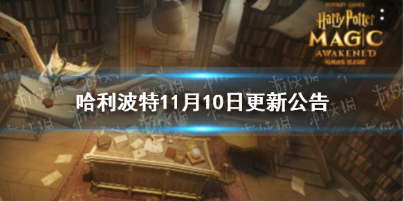 《哈利波特》11月10日更新公告 新卡罗恩登场