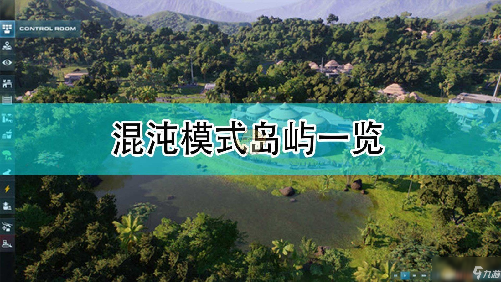 《侏罗纪世界：进化2》混沌模式岛屿一览