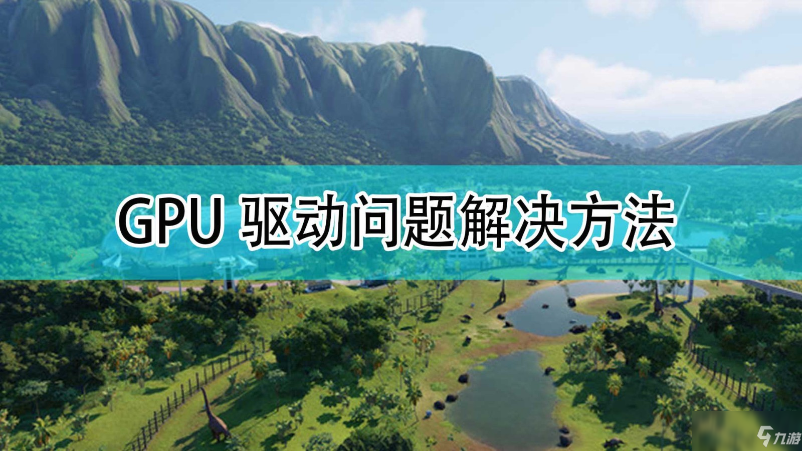 《侏羅紀世界：進化2》GPU驅(qū)動問題解決方法