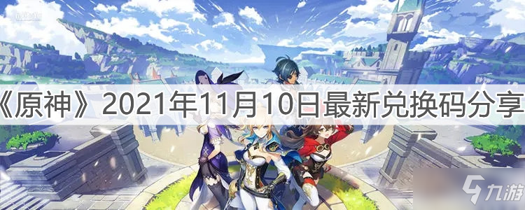 《原神》2021年11月10日最新兑换码分享