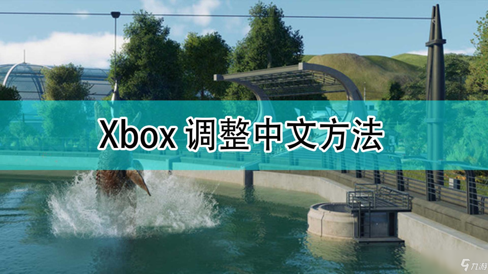 《侏罗纪世界：进化2》Xbox调整中文方法介绍截图