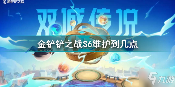 《金铲铲之战》S6更新内容一览 S6维护公告