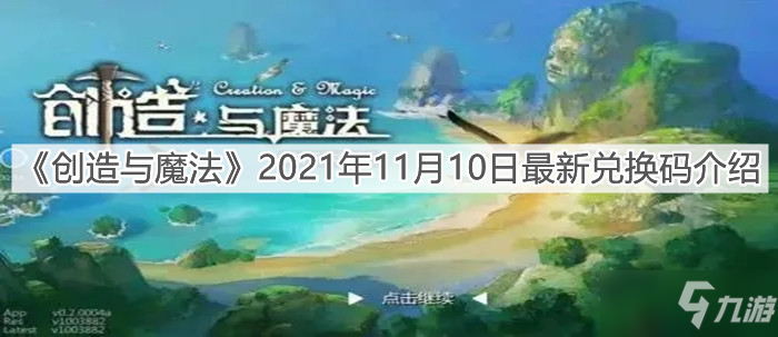 《创造与魔法》2021年11月10日最新兑换码介绍