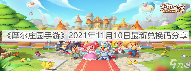 《<a id='link_pop' class='keyword-tag' href='https://www.9game.cn/moerzhuangyuan1/'>摩尔庄园手游</a>》2021年11月10日最新兑换码分享