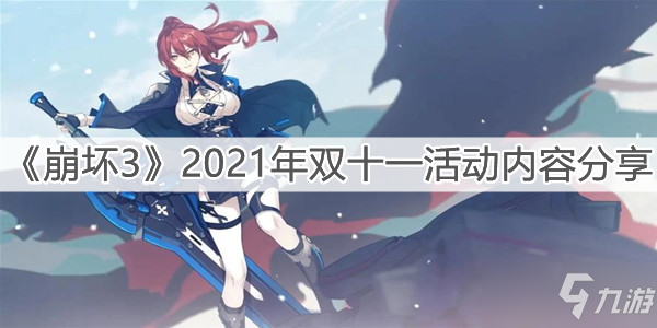 《<a id='link_pop' class='keyword-tag' href='https://www.9game.cn/bhxy3/'>崩坏3</a>》2021年双十一活动内容分享