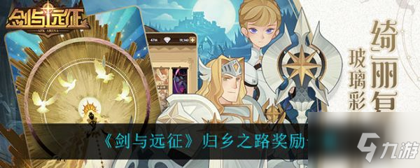 剑与远征归乡之路奖励是什么 归乡之路奖励一览
