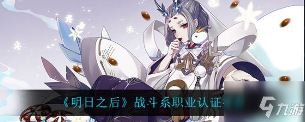 明日之后战斗系职业认证推荐 具体介绍