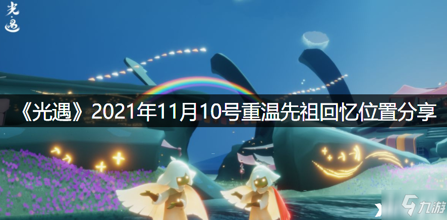 《光遇》2021年11月10号重温先祖回忆在哪里