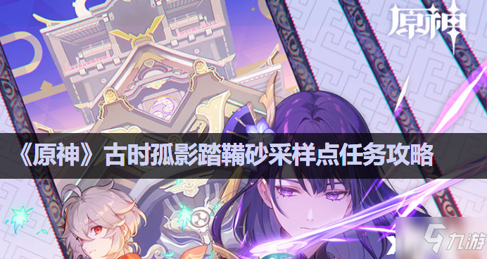 《原神》古时孤影踏鞴砂采样点任务攻略