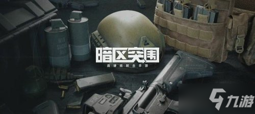 《暗區(qū)突圍》為什么裝備會自動歸還隊友 武器帶出來自動還給隊友原因