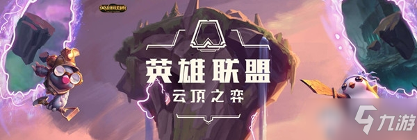 《云顶之弈》S6赛季约德尔小法师棋子获取方法