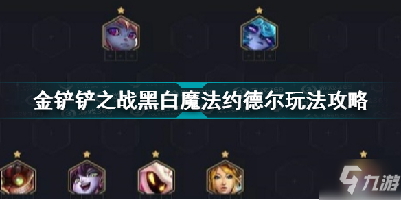 《金铲铲之战》黑白魔法约德尔图文教程 黑白魔法约德尔攻略大全
