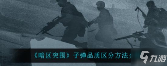 《暗区突围》子弹品质区分方法介绍