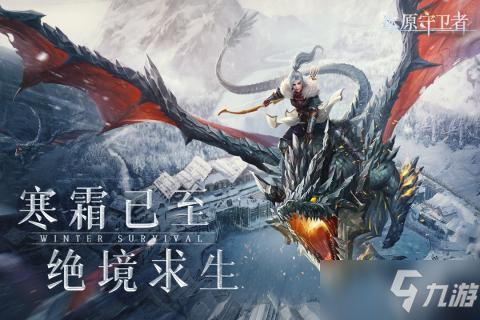 《冰原守卫者》火龙冰龙对比分享