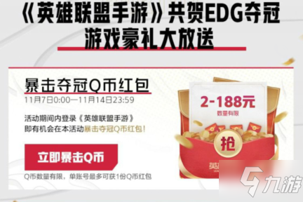 《英雄联盟》手游EDG夺冠Q币礼包