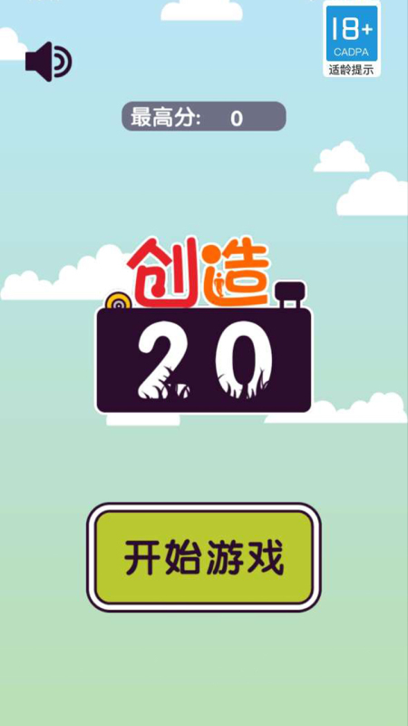 创造20截图1